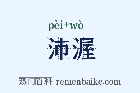 沛渥是什么意思的图片